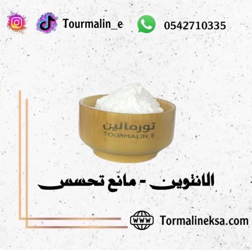 الانتوين - مانع تحسس -50 جرام