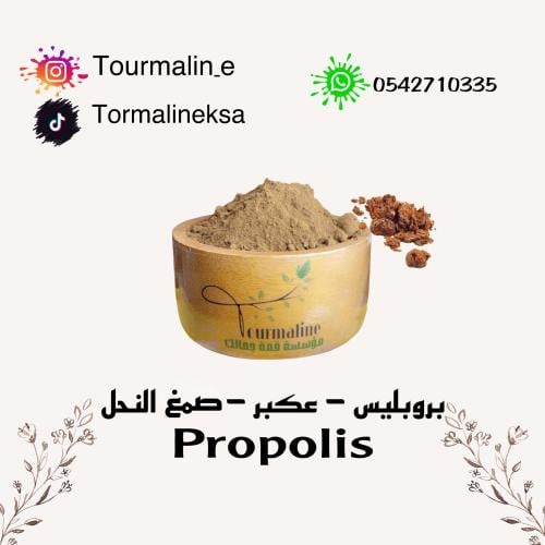 عكبر -بروبليس -صمغ النحل -50 جرام