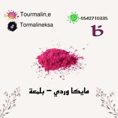 مايكا وردي - 20 جرام