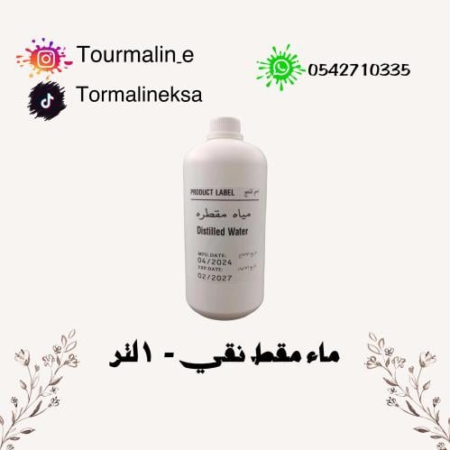 ماء مقطر نقي -1لتر