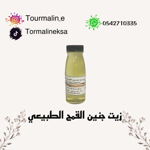 زيت جنين القمح الطبيعي