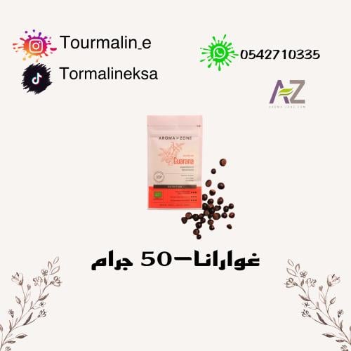 غوارانا - 50 جرام