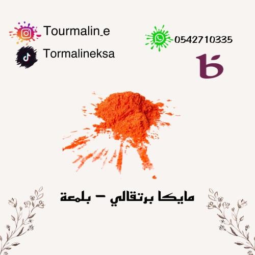 مايكا برتقالي - 20 جرام