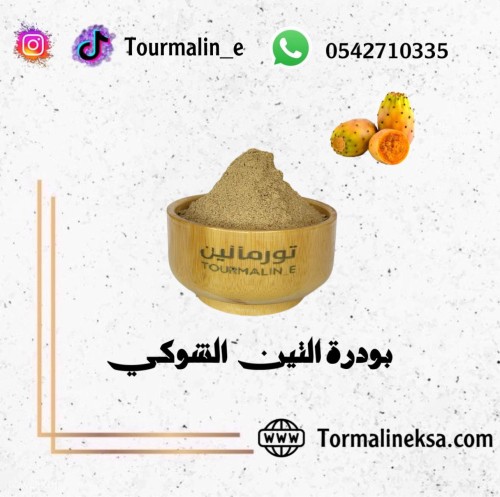 مسحوق التين الشوكي -100جرام