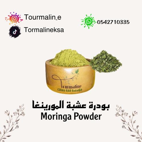 بودرة عشبة المورينغا-250 جرام