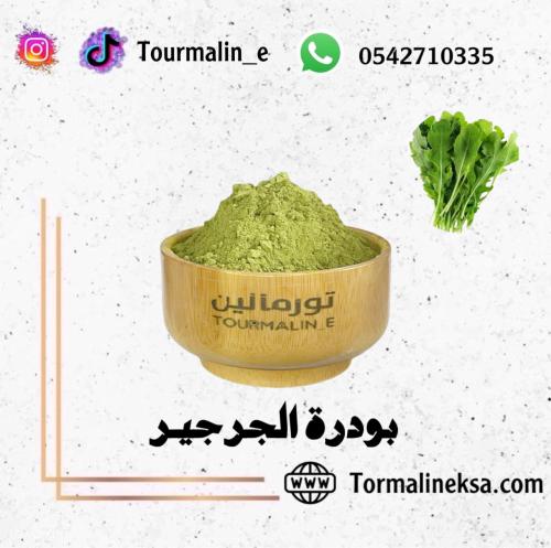 بودرة الجرجير - 50جرام