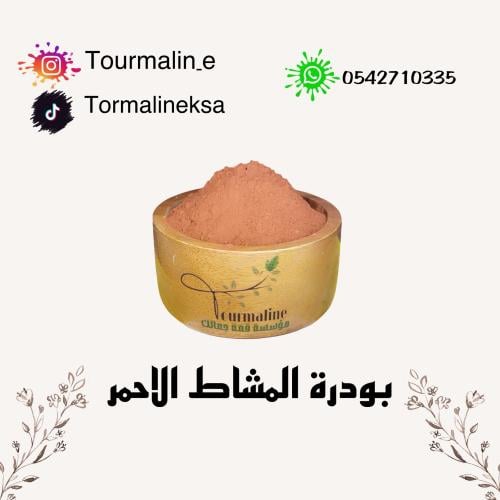 بودرة المشاط الاحمر - 250 جرام