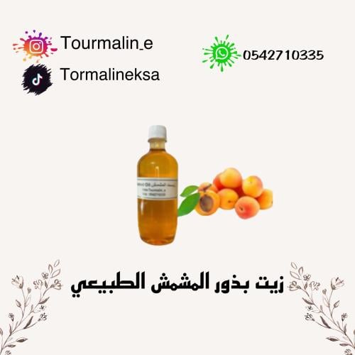 زيت المشمش الطبيعي