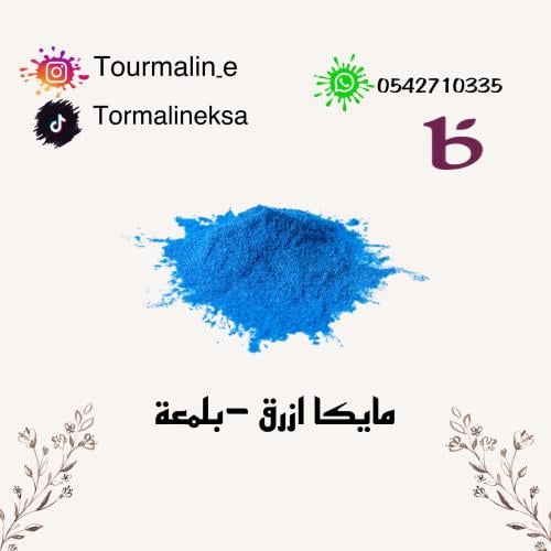 مايكا أزرق - 20 جرام