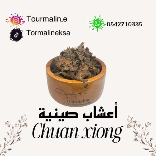 اعشاب صينية Chuan xiong (100جرام)
