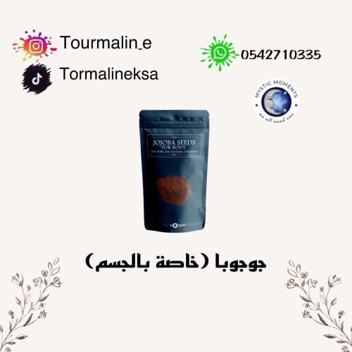 بذور الجوجوبا للتقشير(جسم)20 جرام
