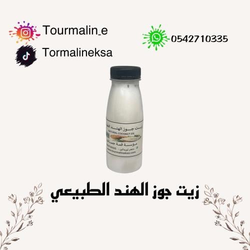 زيت جوز الهند الطبيعي- نارجيل