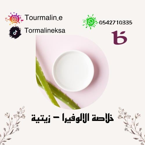 خلاصة الالوفيرا (30مل)-زيتية