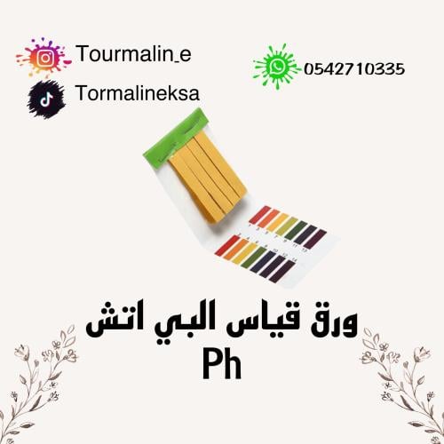 ورق قياس البي اتش