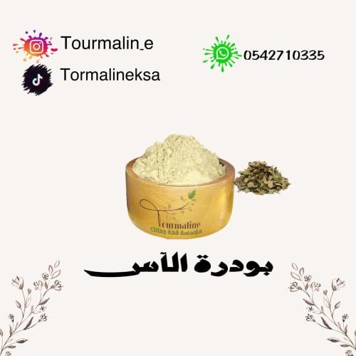 بودرة عشبة الآس -250 جرام