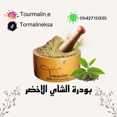 بودرة الشاي الاخضر-تعبئة-100 جرام