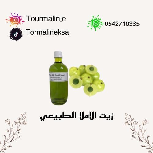 زيت الأملا الطبيعي