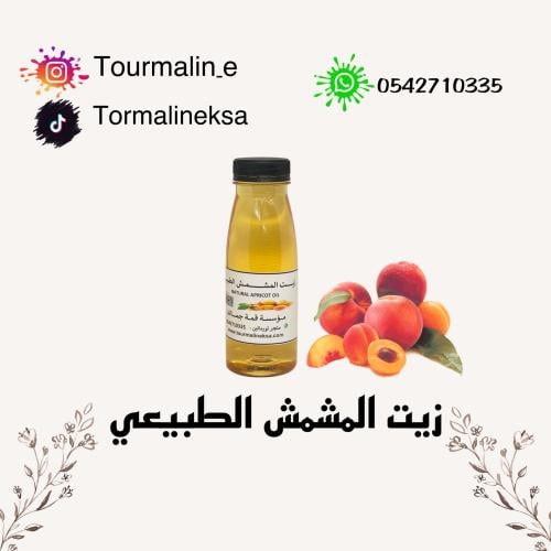 زيت المشمش الطبيعي