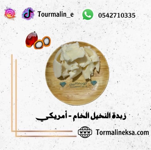 زبدة النخيل الطبيعية الخام