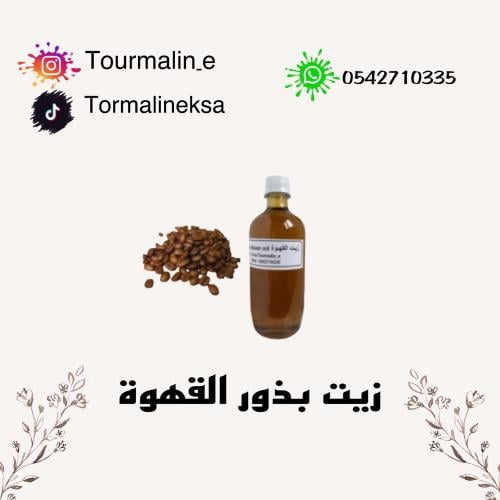 زيت حبوب القهوة الطبيعي