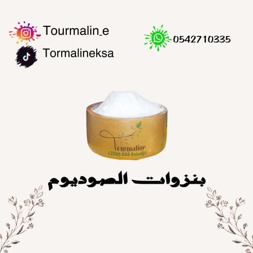 بنزوات الصوديوم-250 جرام