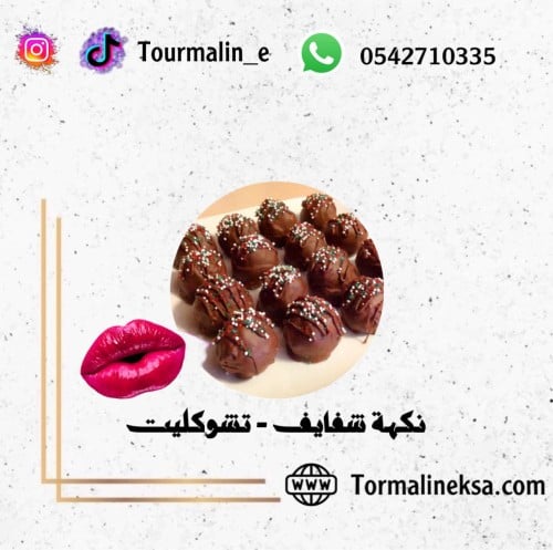 نكهة شفاه-شوكولا-30 مل