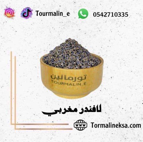 لافندر مغربي -100جرام