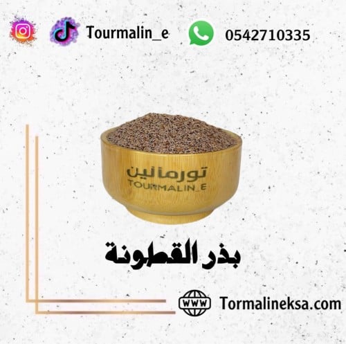 بذور القطونة-100 جرام