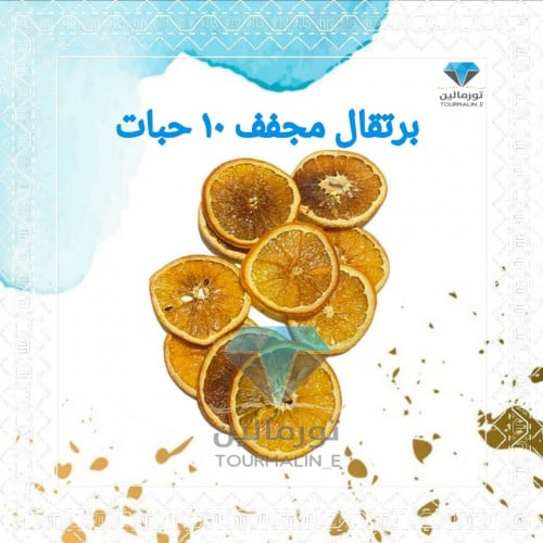 شرائح برتقال مجففة