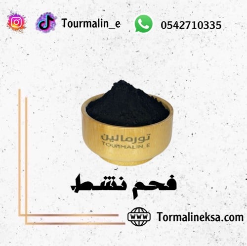 بودرة الفحم النشط -100 جرام