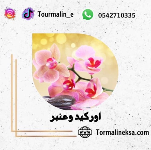 زيت عطري - اوركيد وعنبر-120مل