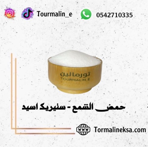 حمض الشمع (ستريك اسيد) -تعبئة