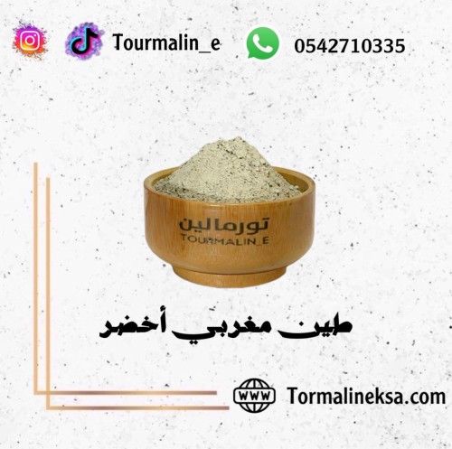 طين أخضر -مغربي-100 جرام