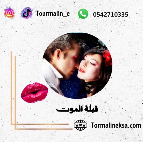 نكهة للشفاه -قبلة الموت(30 مل)