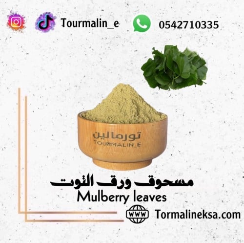 بودرة ورق التوت-250 جرام