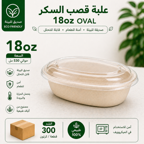 علب وجبات قصب السكر 18 Oz بيضاوية بغطاء لحفظ الطعا...