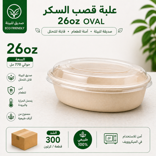 علب وجبات قصب السكر 26 Oz بغطاء لحفظ الطعام 300 حب...