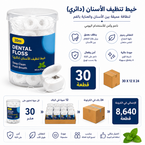 خيط تنظيف الأسنان دائري 8640 حبة