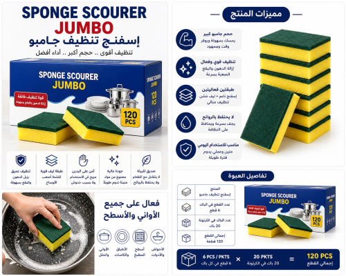 إسفنج تنظيف كبير (جامبو) 120 حبة
