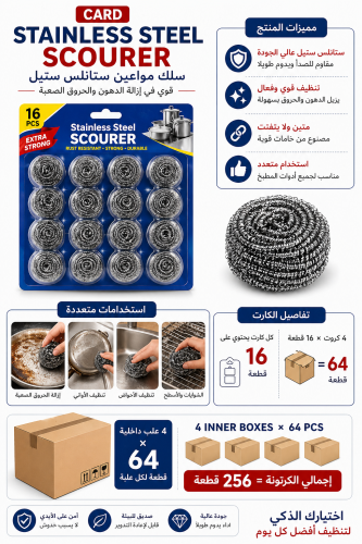 سلك مواعين ستانلس متغلف كارت 64 حبة