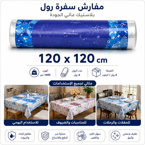 مفارش سفرة رول بلاستك 120 × 120 سم 6 رول / كرتون