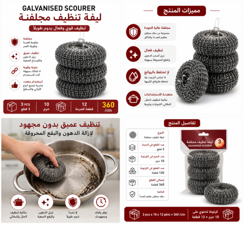 ليفة تنظيف مجلفنة 360 حبة