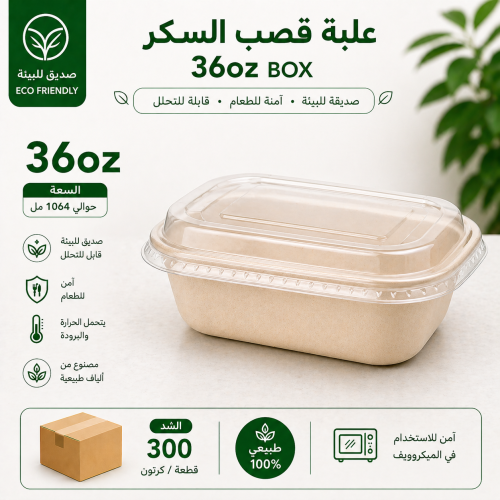 علب وجبات قصب السكر 36 Oz مستطيلة بغطاء لحفظ الطعا...
