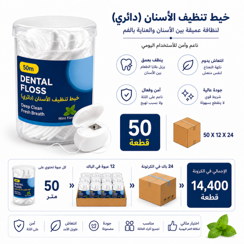 خيط تنظيف الأسنان دائري 14400 حبة