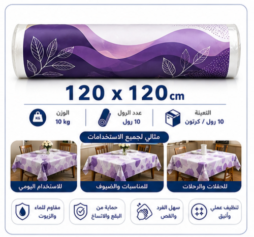 مفارش رول بلاستك حجم 140×140سم -10 كجم 1رول/كرتون