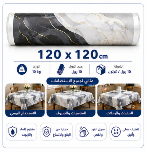 مفارش رول بلاستك حجم 120×120 سم