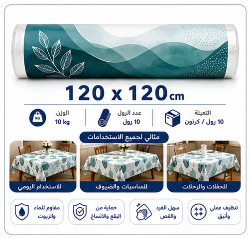 مفارش رول بلاستك 120×120سم وزن 10 كجم مطبوع 10 رول...