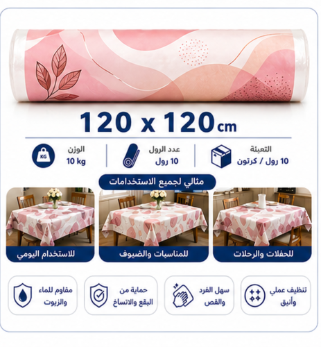 مفارش رول بلاستك حجم 120×120 سم وزن 3800جم 2 رول/...