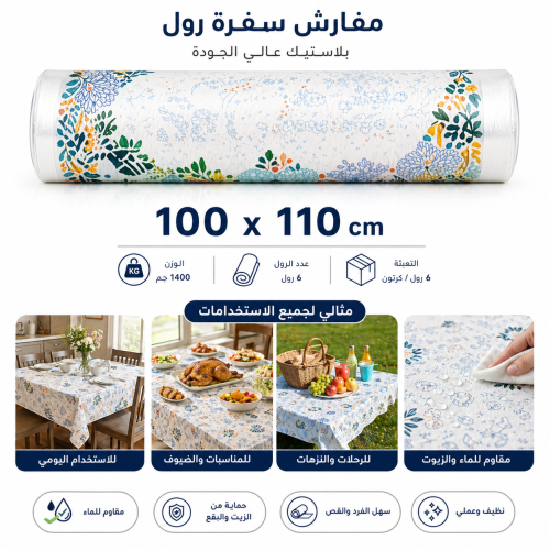 مفارش سفرة رول بلاستك 100 × 110 سم 6 رول / كرتون