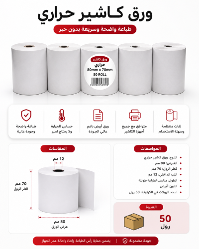 ورق كاشير حراري 80×70 – 50 رول